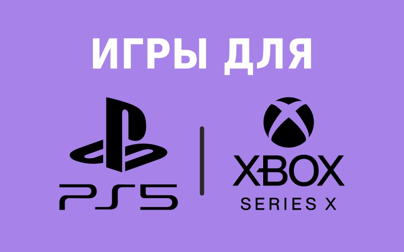 Все подтвержденные игры для PS5 и Xbox Series X/S на сегодняшний день
